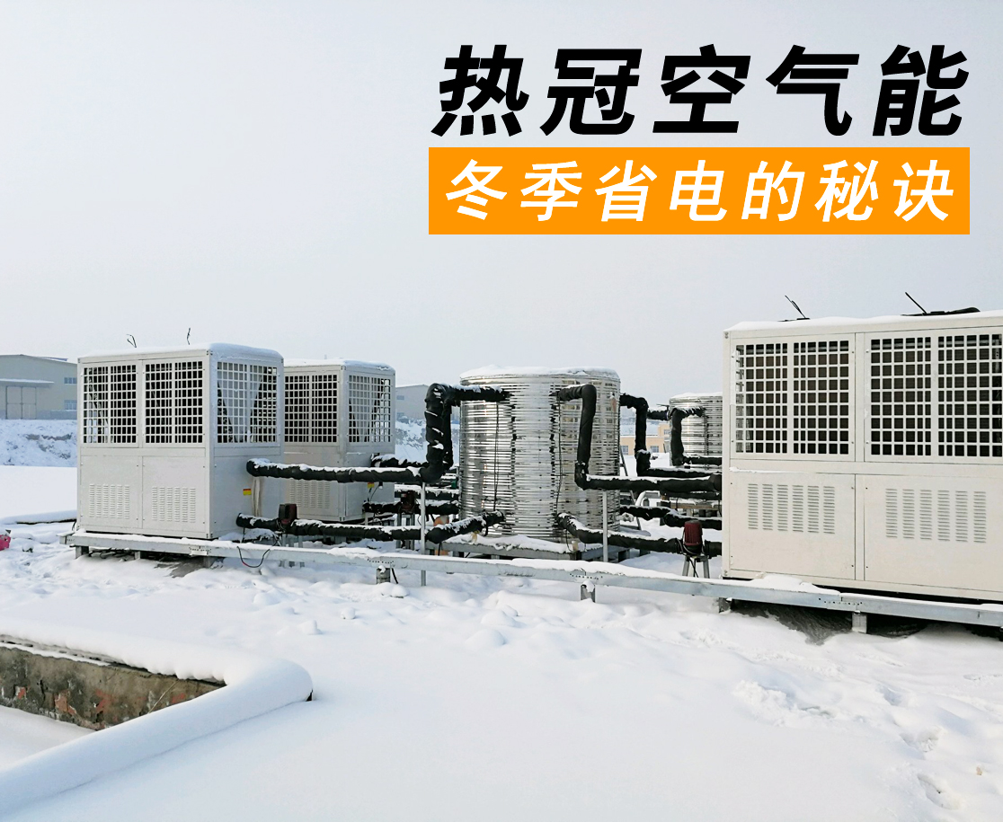 冬天如何使用空氣能熱水器更省電？