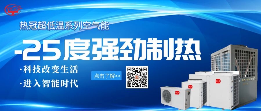 “60年最冷冬天”來襲 空氣能熱泵結(jié)霜原因及解決辦法匯總 